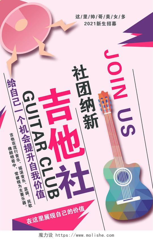 粉色简约吉他社团纳新宣传活动海报社团招新海报